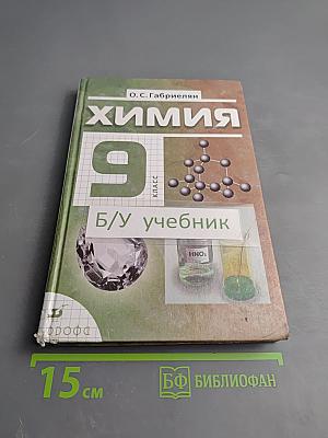 Химия 9 класс