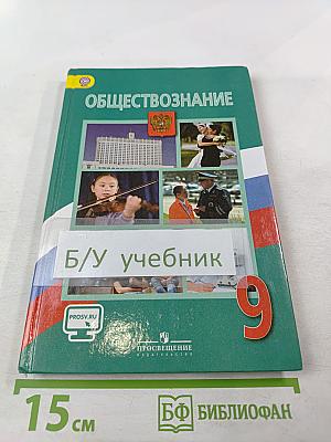 Обществознание 9 класс