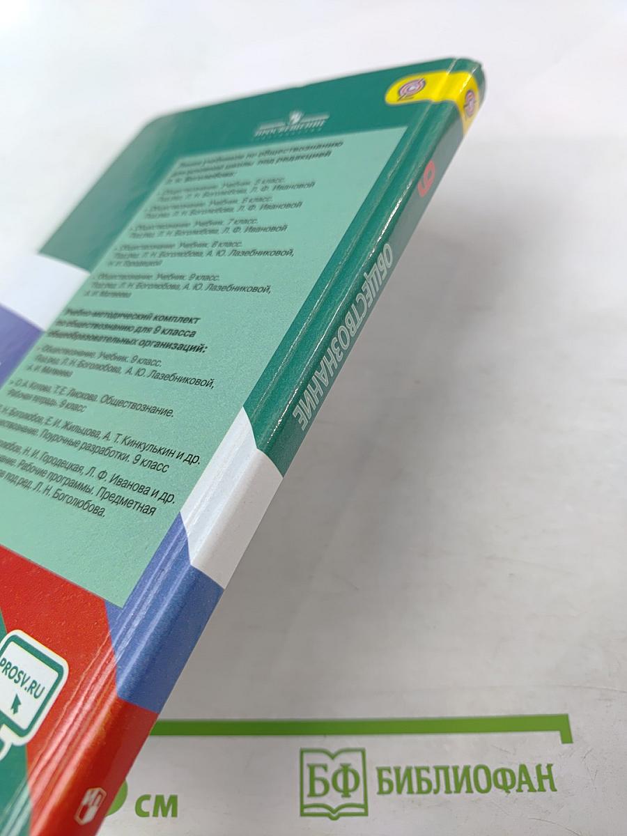 Обществознание 9 класс