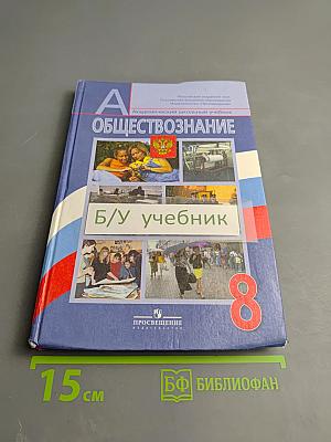 Обществознание 8 класс