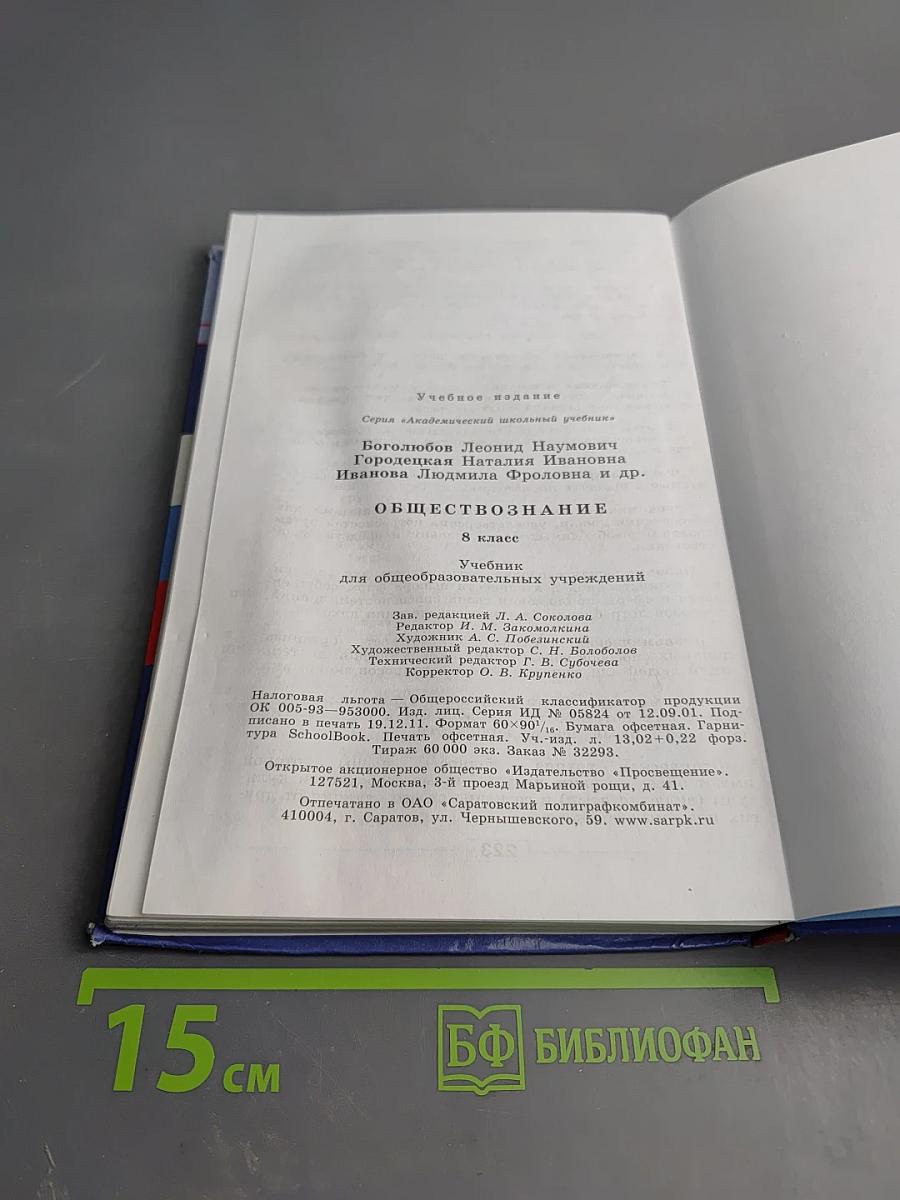 Обществознание 8 класс