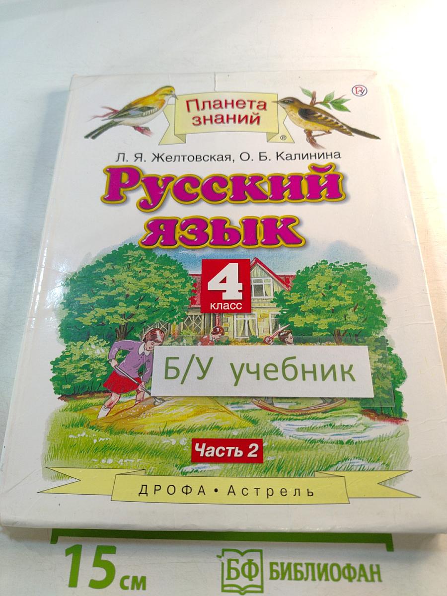 Русский язык 4 класс Часть 2