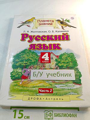 Русский язык 4 класс Часть 2