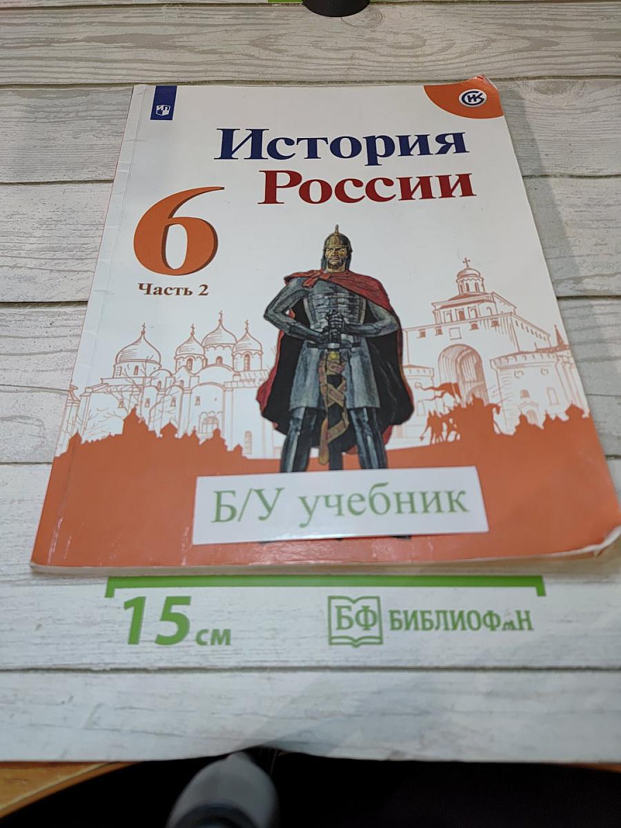 История России. 6 класс. Часть 2