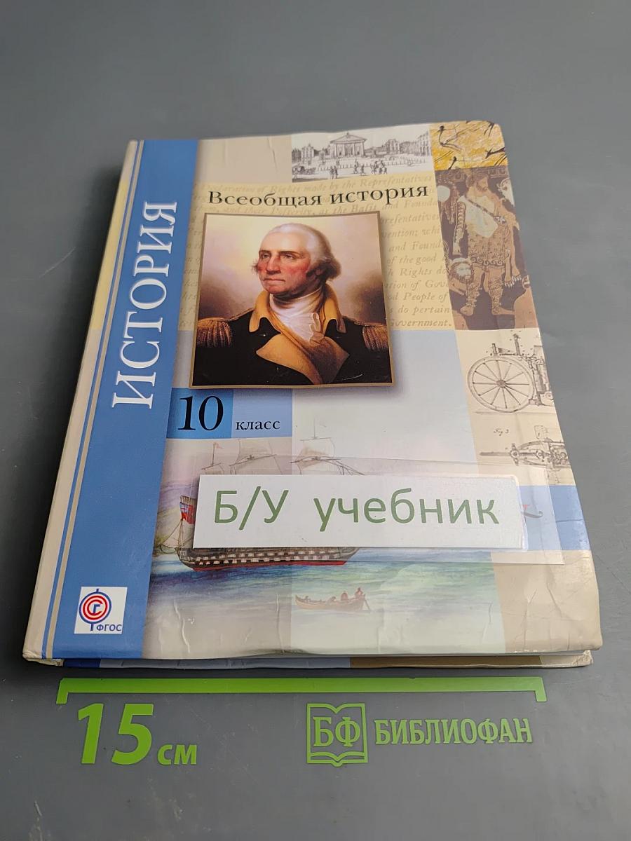 Всеобщая история 10 класс