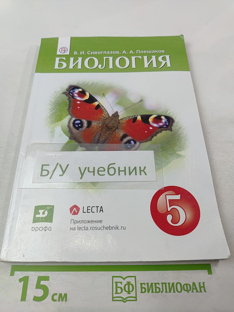 Биология. 5 класс