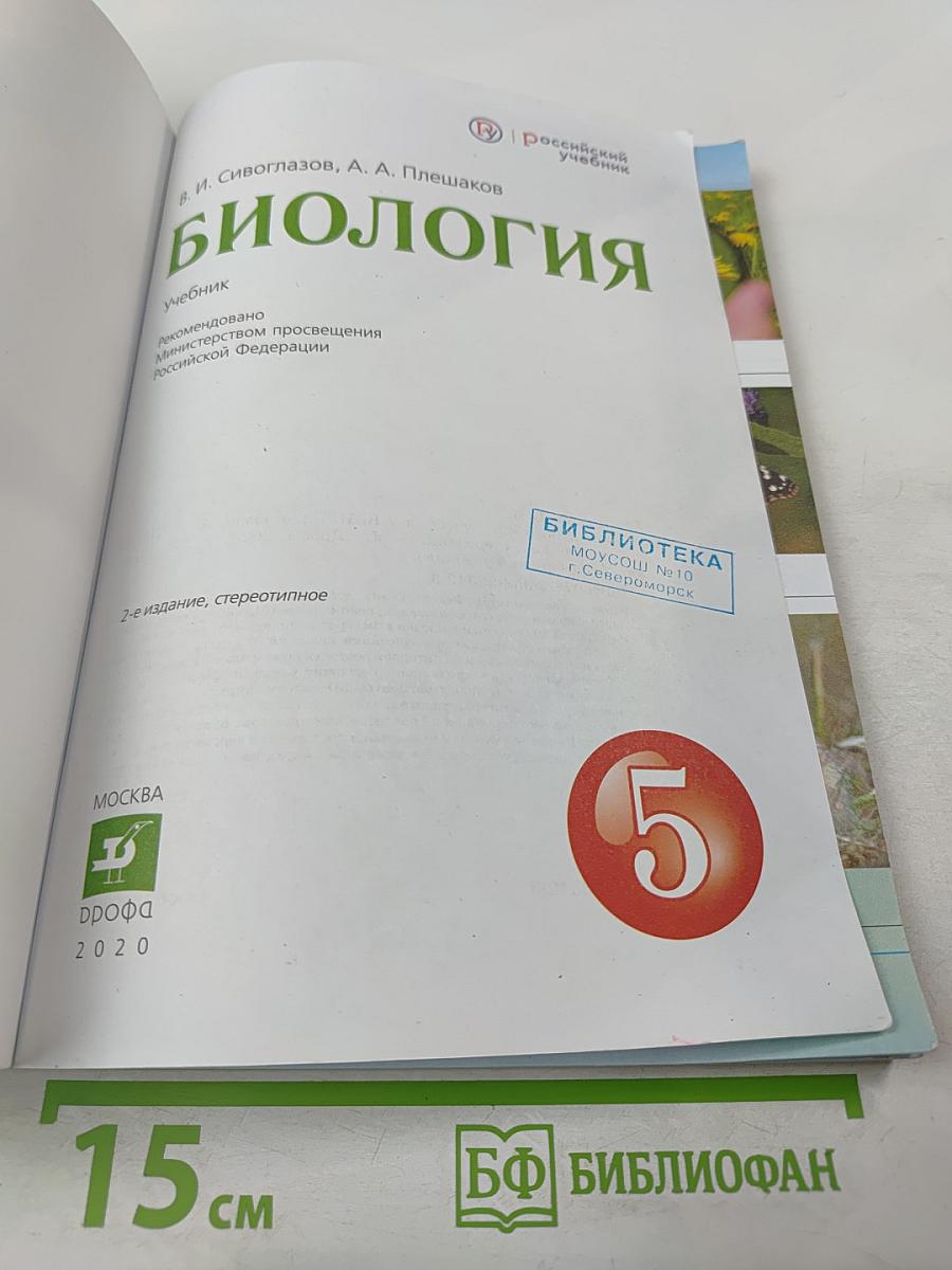 Биология. 5 класс