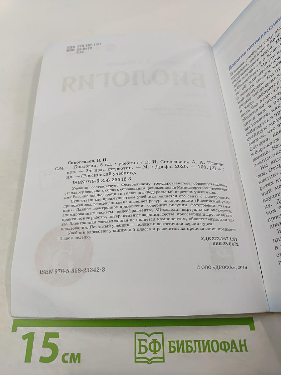 Биология. 5 класс