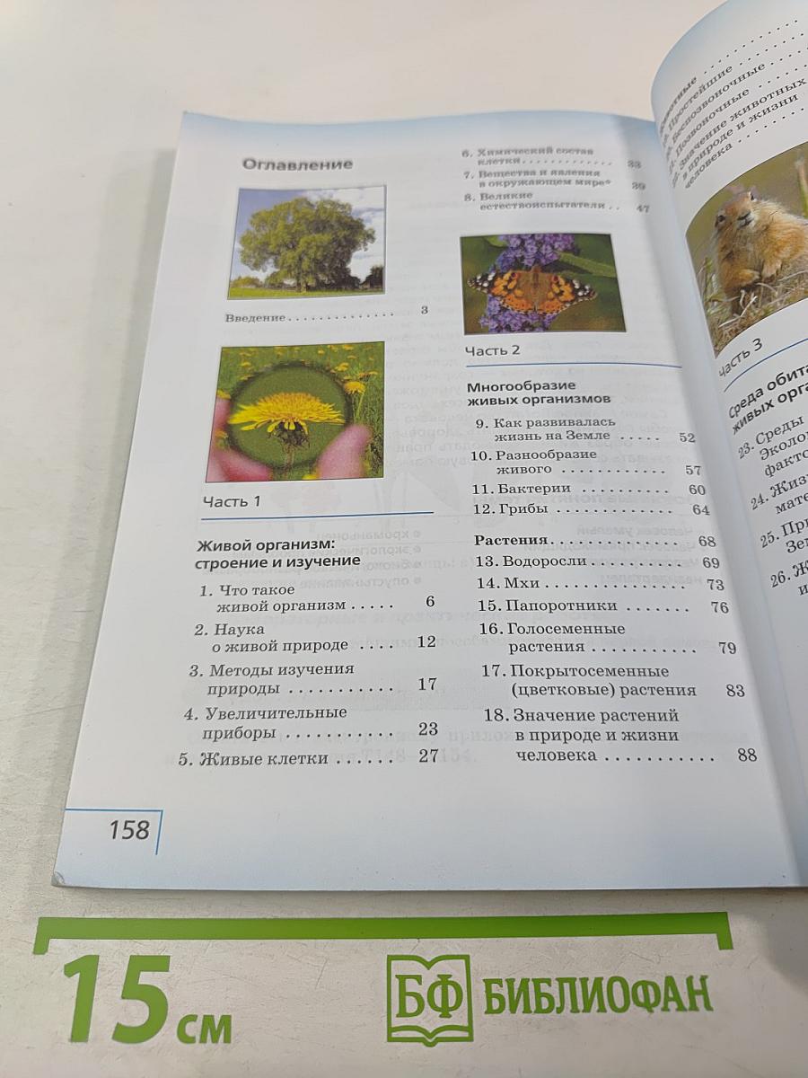 Биология. 5 класс