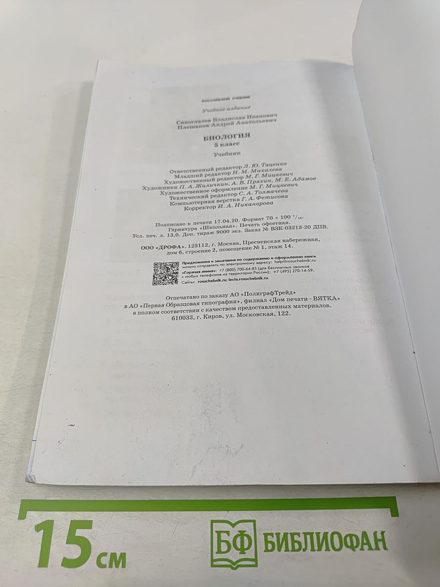 Биология. 5 класс