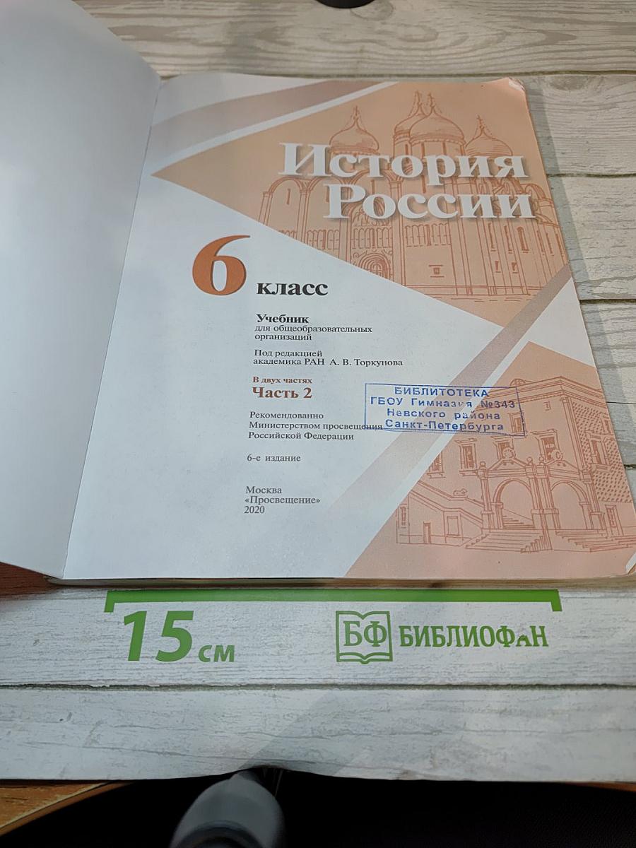 История России. 6 класс. Часть 2