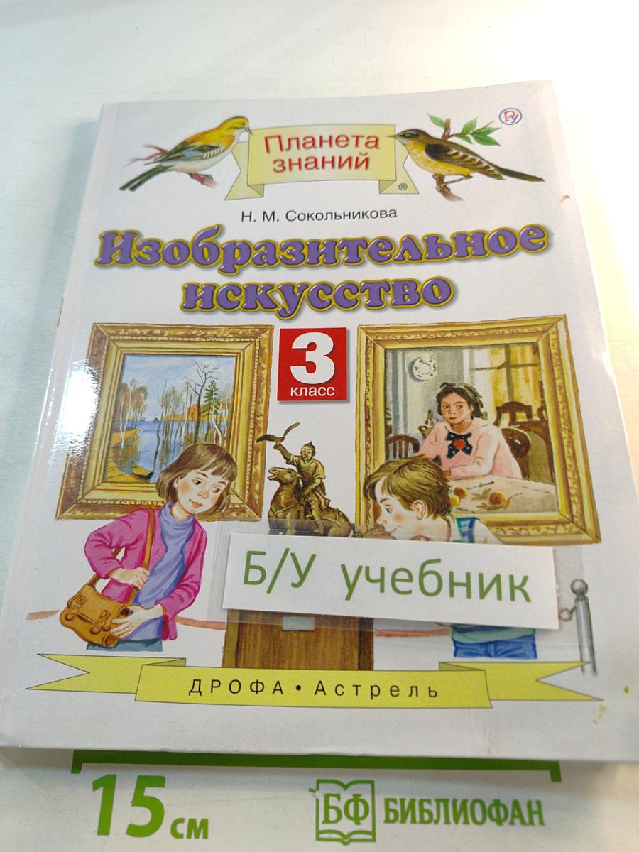 Изобразительное искусство 3 класс