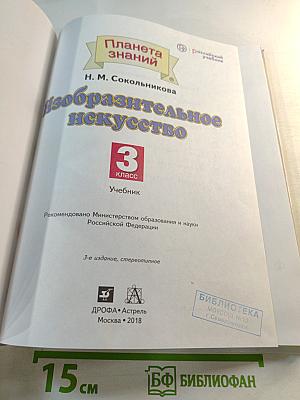 Изобразительное искусство 3 класс