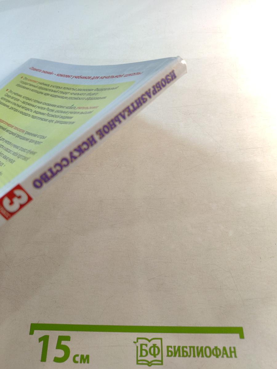 Изобразительное искусство 3 класс