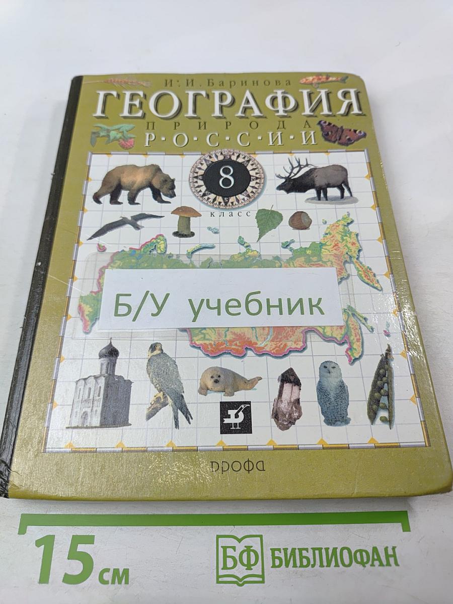 География. Природа России. 8 класс