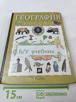 География. Природа России. 8 класс