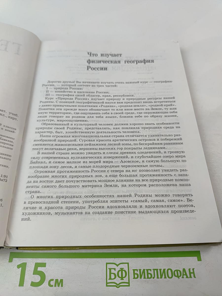 География. Природа России. 8 класс