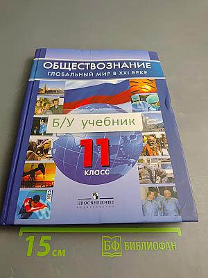 Обществознание. Глобальный мир в XXI веке. 11 класс