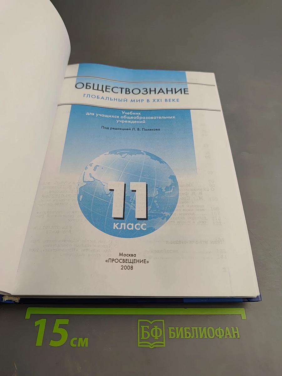 Обществознание. Глобальный мир в XXI веке. 11 класс