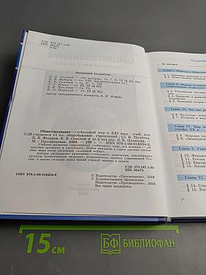 Обществознание. Глобальный мир в XXI веке. 11 класс