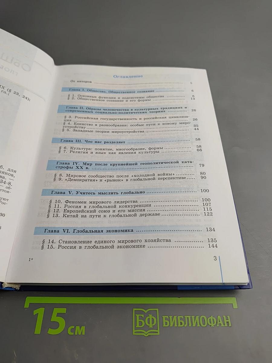 Обществознание. Глобальный мир в XXI веке. 11 класс