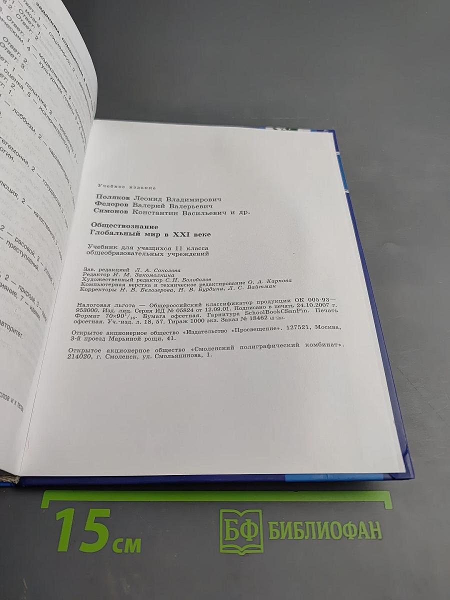 Обществознание. Глобальный мир в XXI веке. 11 класс