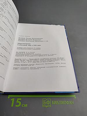 Обществознание. Глобальный мир в XXI веке. 11 класс