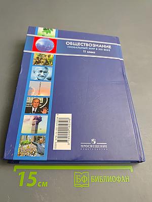 Обществознание. Глобальный мир в XXI веке. 11 класс