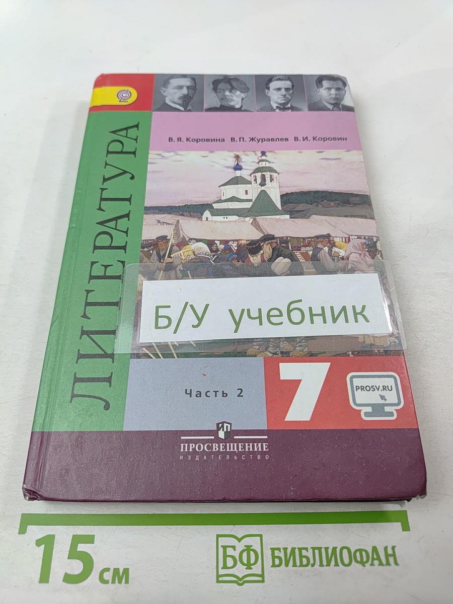 Литература. 7 класс. Часть 2