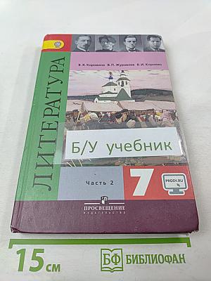 Литература. 7 класс. Часть 2