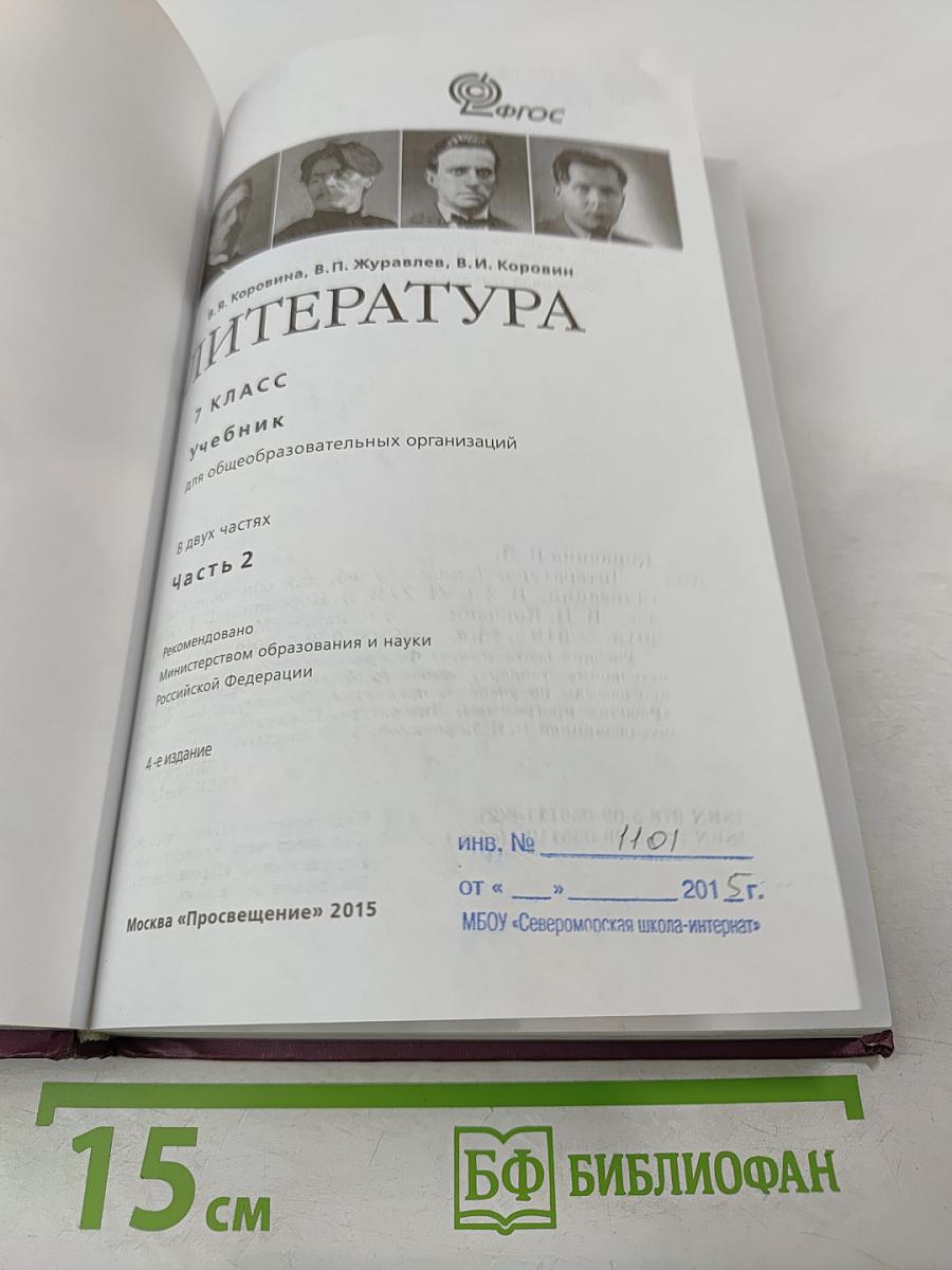Литература. 7 класс. Часть 2