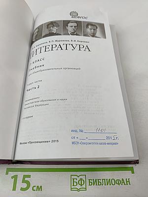 Литература. 7 класс. Часть 2