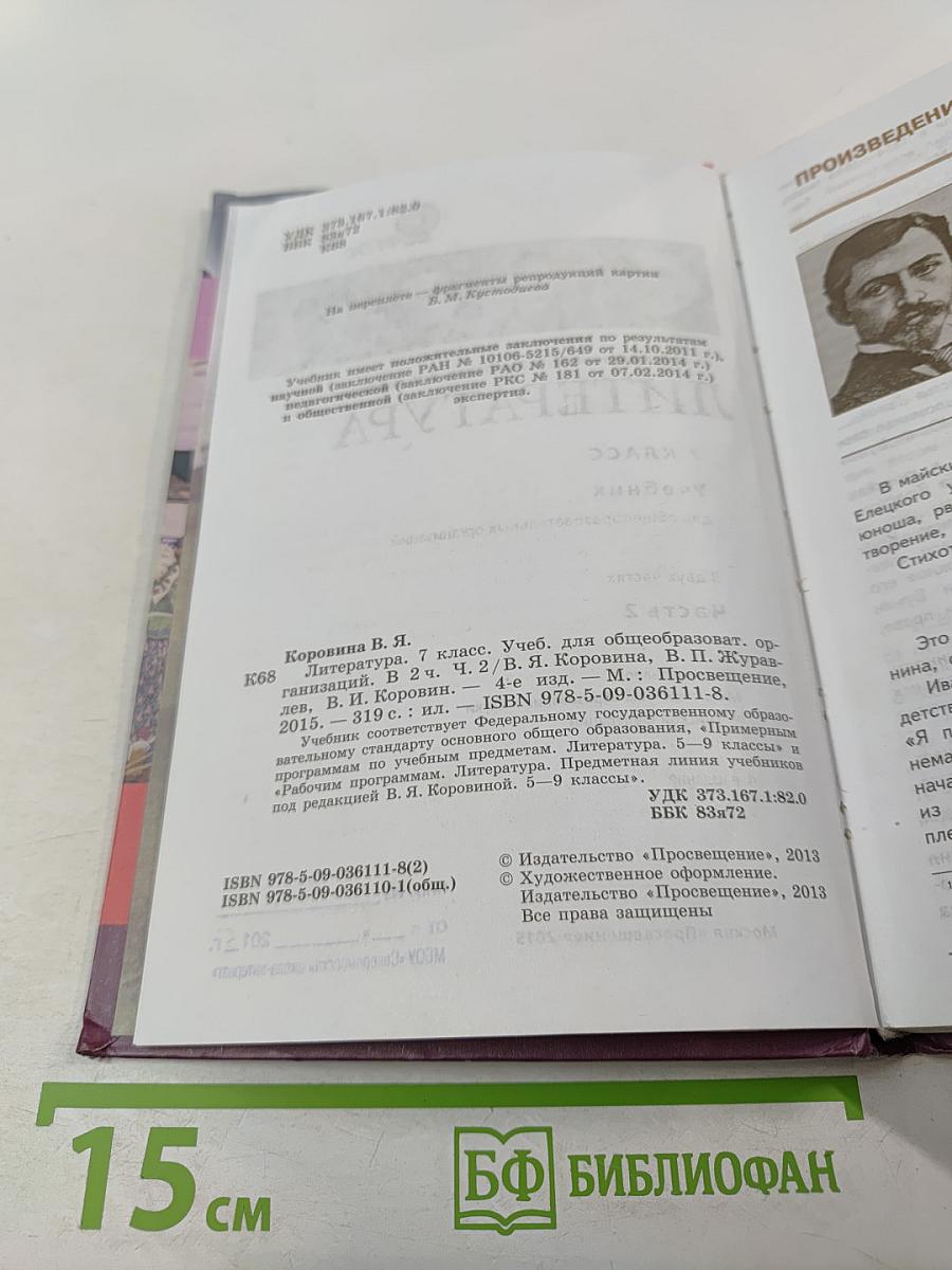 Литература. 7 класс. Часть 2