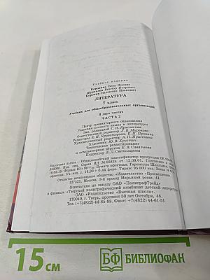 Литература. 7 класс. Часть 2