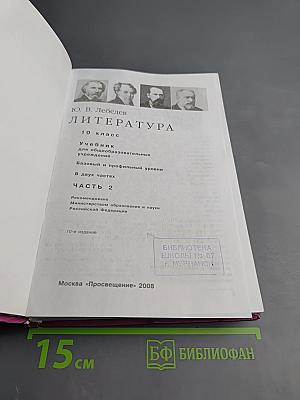 Литература 10 класс, Часть 2