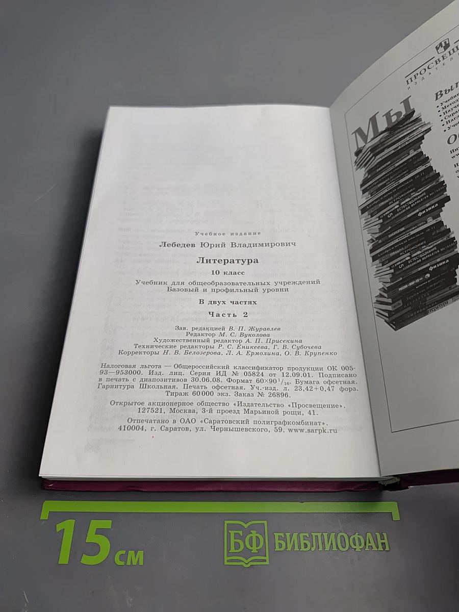 Литература 10 класс, Часть 2