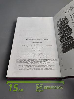 Литература 10 класс, Часть 2