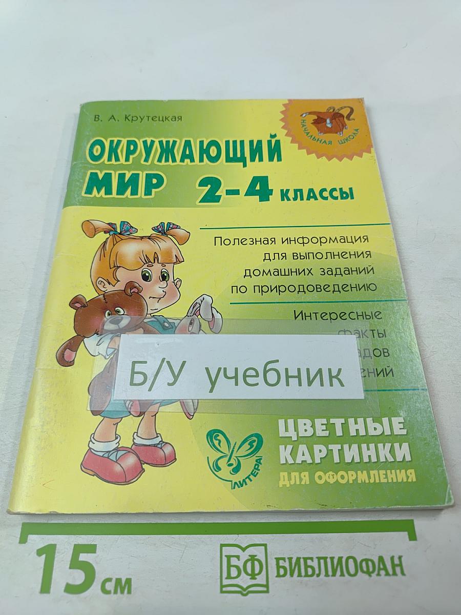 Окружающий мир 2-4 классы