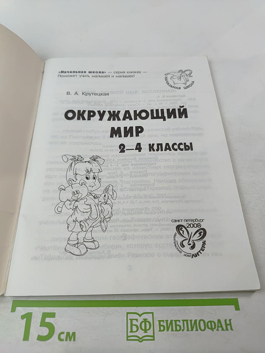 Окружающий мир 2-4 классы