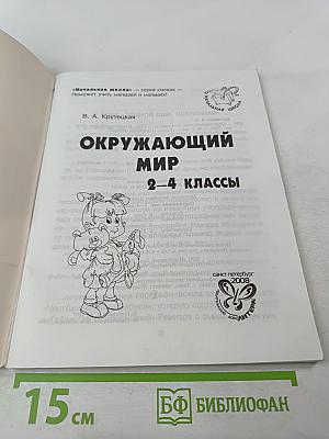 Окружающий мир 2-4 классы