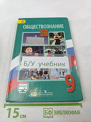 Обществознание. 9 класс