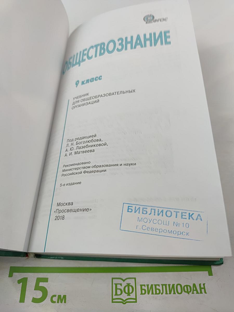 Обществознание. 9 класс