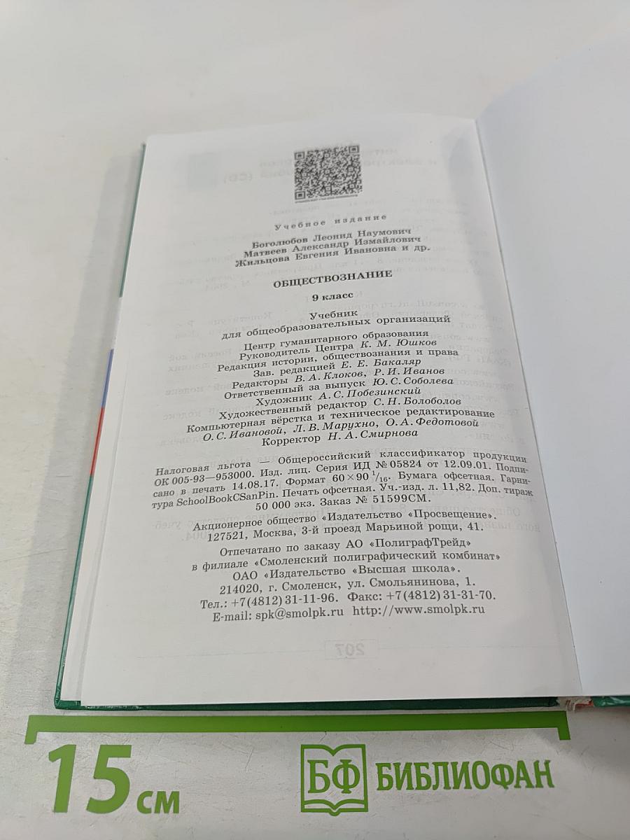 Обществознание. 9 класс