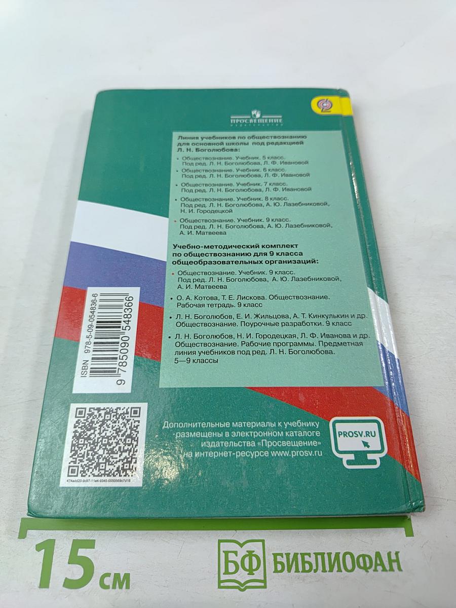 Обществознание. 9 класс