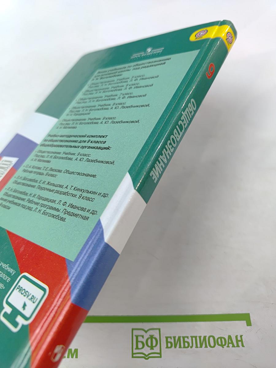 Обществознание. 9 класс