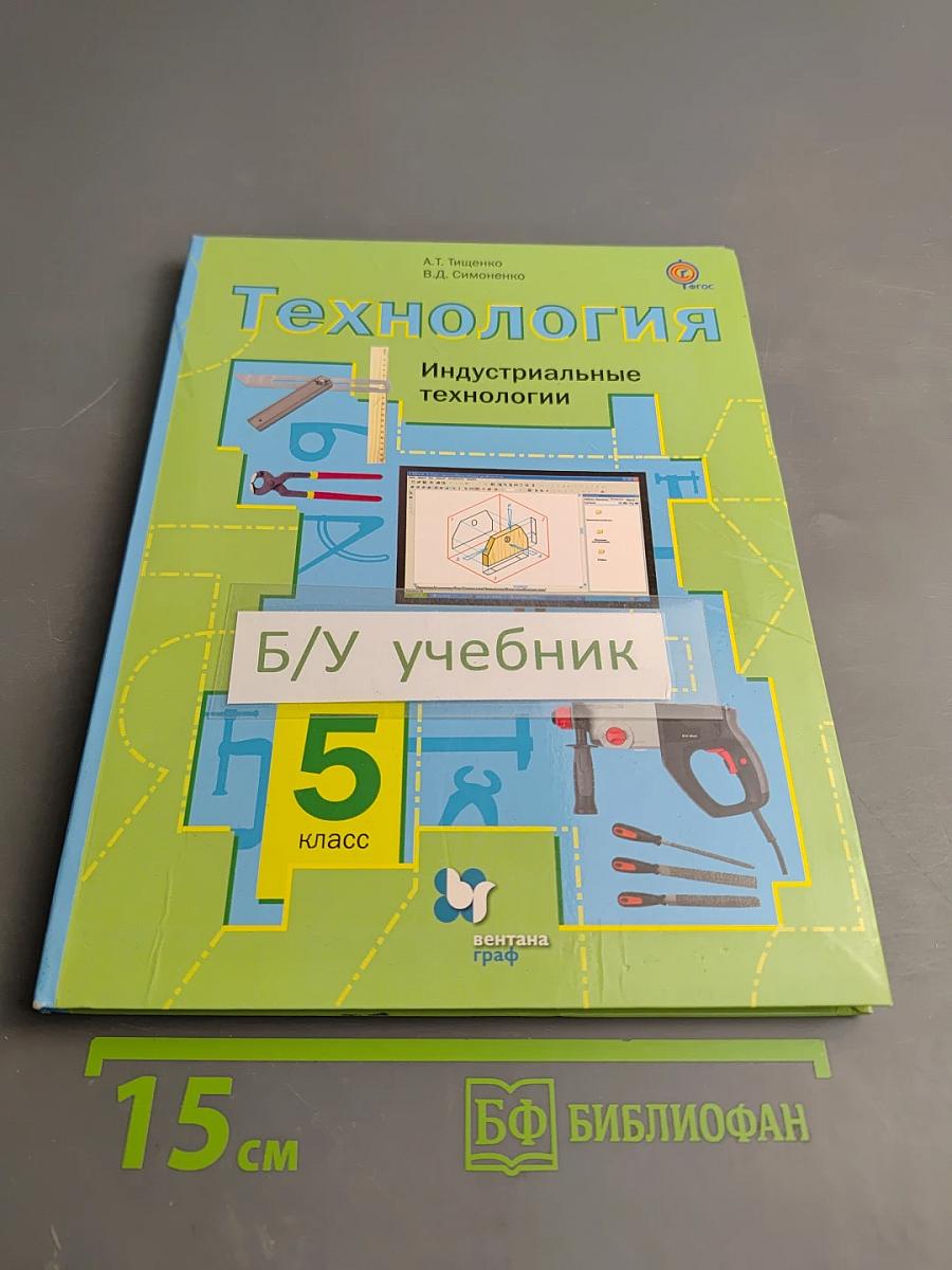 Технология. Индустриальные технологии. 5 класс