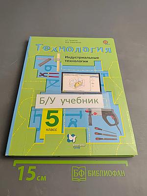 Технология. Индустриальные технологии. 5 класс