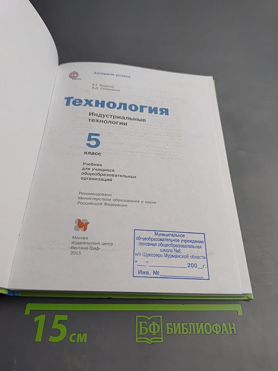Технология. Индустриальные технологии. 5 класс