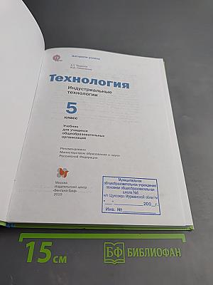 Технология. Индустриальные технологии. 5 класс