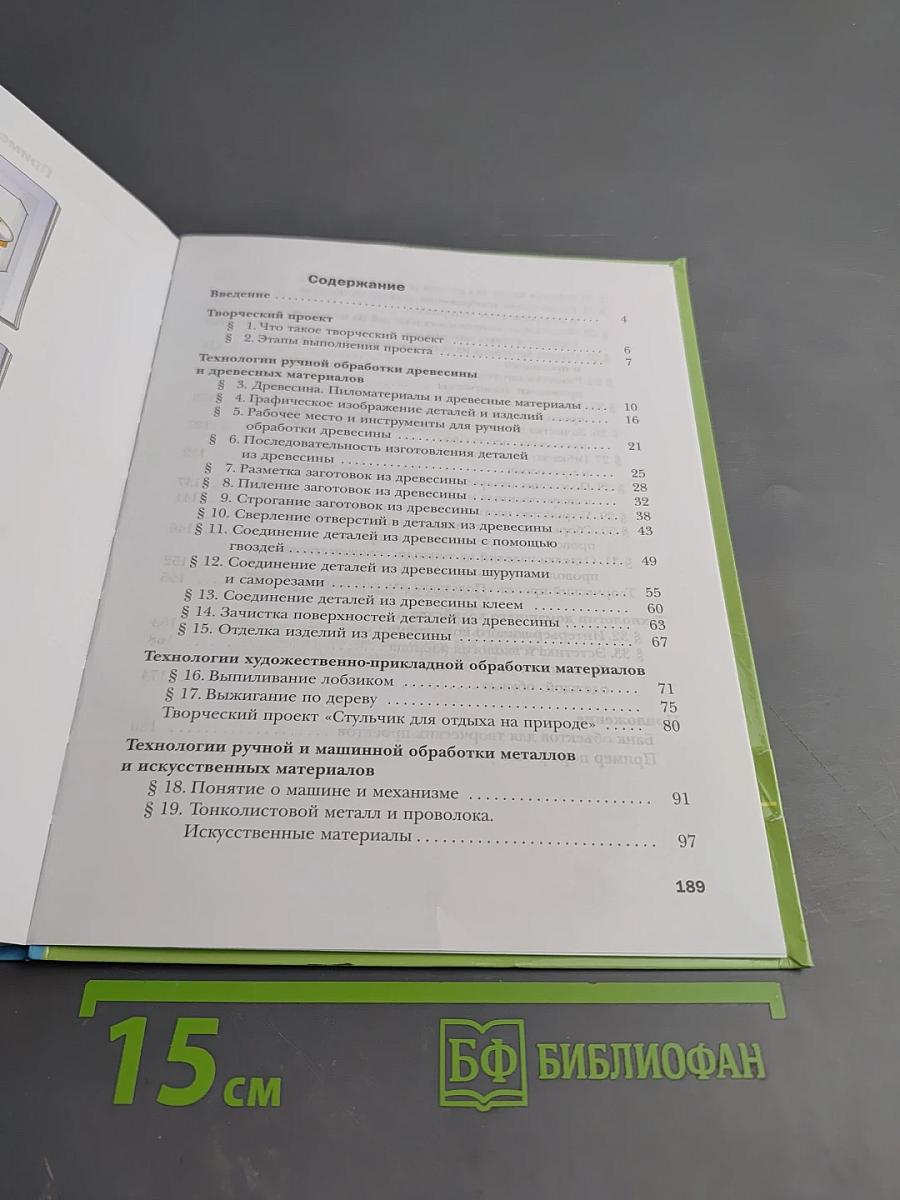 Технология. Индустриальные технологии. 5 класс